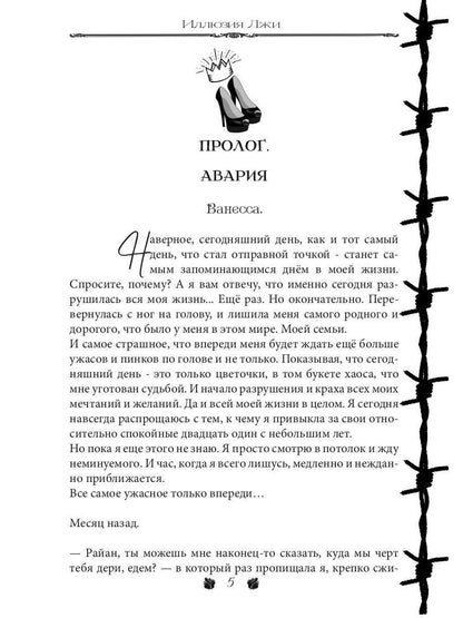 Иллюзия Лжи