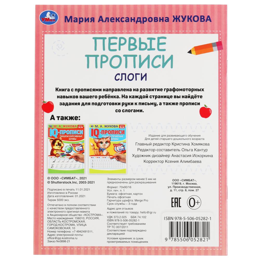 Слоги. М.А. Жукова. Готовим руку к письму. Первые прописи.. 165 х 215 мм. 16 стр. Умка в кор.50шт