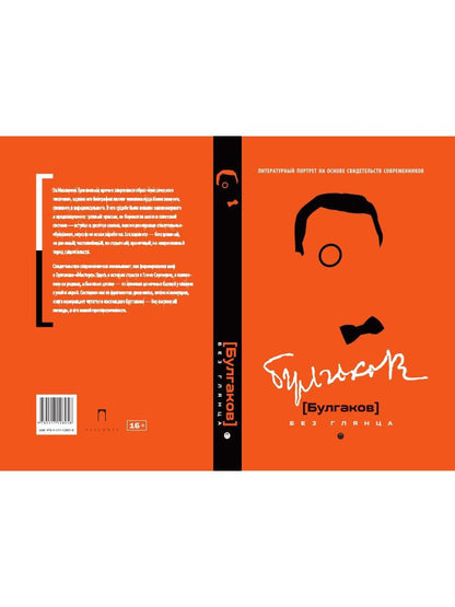 Рип.БезГлянца.Булгаков без глянца