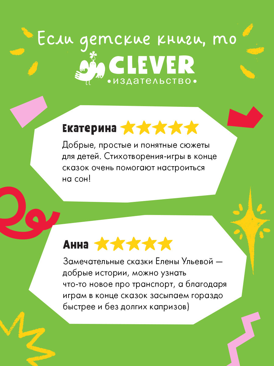 Большая сказочная серия. Большая книга сказок на ночь про машинки/Ульева Е.