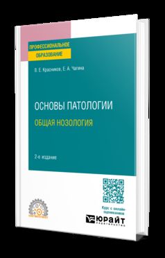 ОСНОВЫ ПАТОЛОГИИ: ОБЩАЯ НОЗОЛОГИЯ 2-е изд., пер. и доп. Учебное пособие для СПО