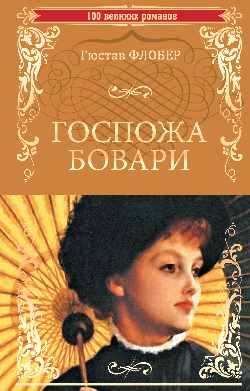 100ВР Госпожа Бовари (12+)