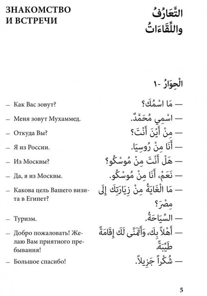 Арабский язык. 150 диалогов. Ибрагимов И.Д.