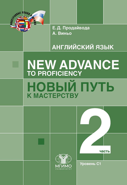 Английский язык. New Advance to Proﬁ ciency = Новый путь к мастерству. Учебник : уровень С1. В двух частях. Часть 2