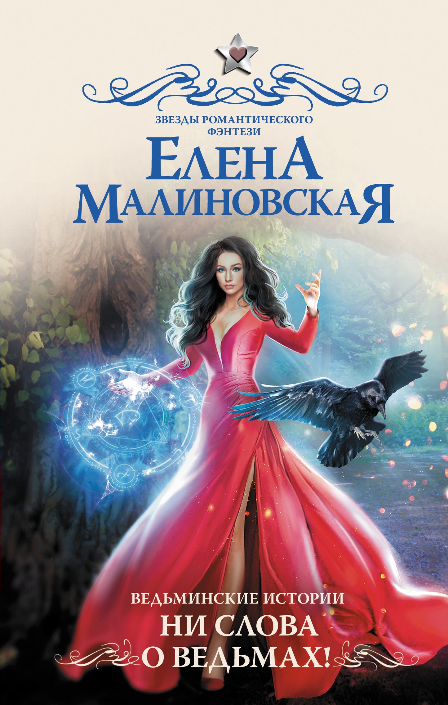 Ведьминские истории. Ни слова о ведьмах!