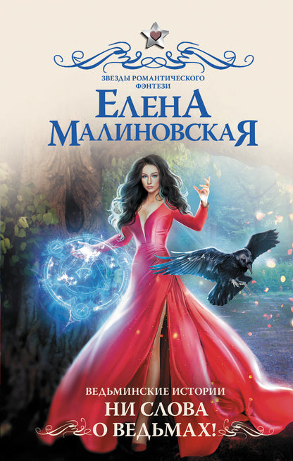 Ведьминские истории. Ни слова о ведьмах!