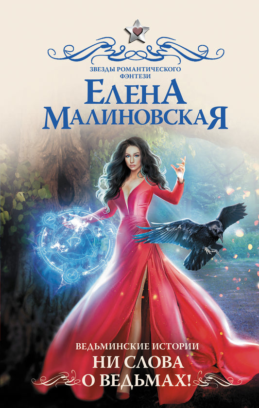 Ведьминские истории. Ни слова о ведьмах!