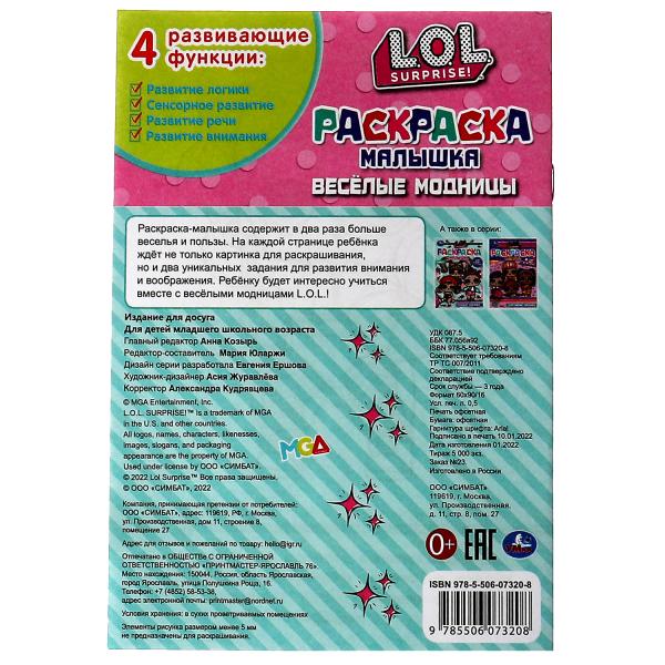 Раскраска-Малышка. Весёлые модницы. Лол. 4 развивающих задания. 145х210мм. 8стр. Умка в кор.100шт