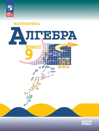 Макарычев. Математика. Алгебра. 9 класс. Базовый уровень. Учебник. /ФГОС 2021