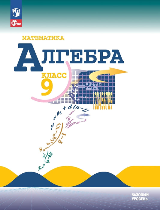 Макарычев. Математика. Алгебра. 9 класс. Базовый уровень. Учебник. /ФГОС 2021