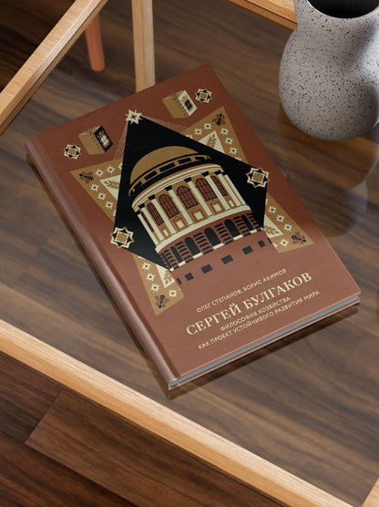 Сергей Булгаков. Философия хозяйства как проект устойчивого развития мира