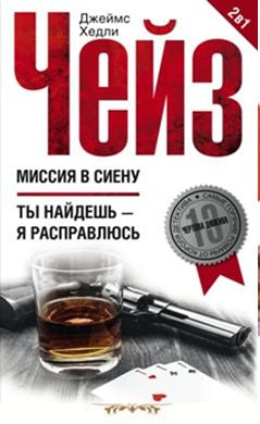 Миссия в Сиену / Ты найдешь - я расправлюсь