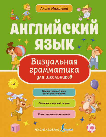 Английский язык. Визуальная грамматика для школьников