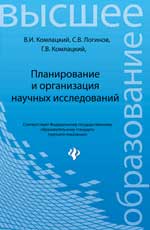 Планирование и организация научных исследований