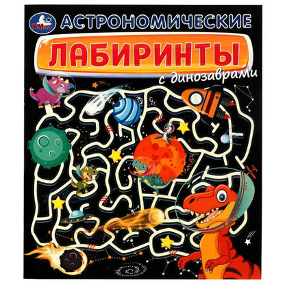 Астрономические лабиринты с динозаврами. классные лабиринты. 215х250мм. 32 стр. Умка в кор.50шт