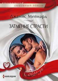 Затмение страсти