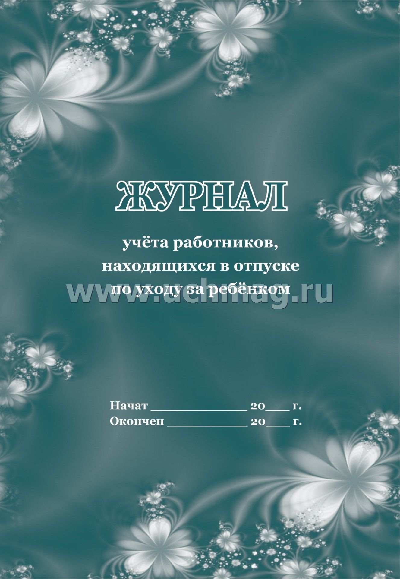 Журнал учёта работников, находящихся в отпуске по уходу за ребёнком. (Формат А4, блок писчая пл 60, обложка офсетная, пл. 160) 32 стр.
