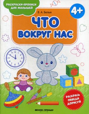 Что вокруг нас 4+: книжка-раскраска