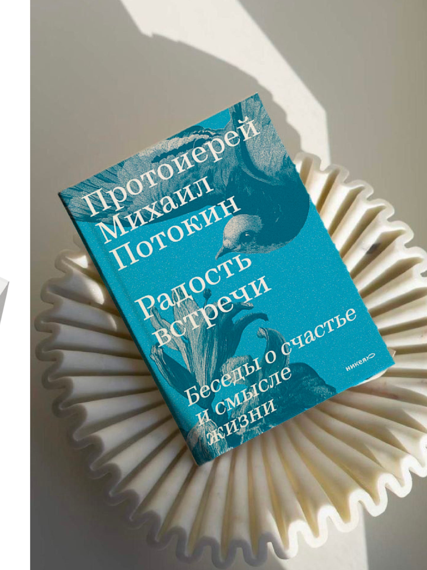 Радость встречи: Беседы о счастье и смысле жизни