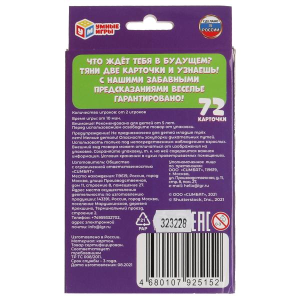 Забавные предсказания. ПРОДОЛЖИ ФРАЗУ. Карточная игра. Карточки 72 шт. Умные игры в кор.50шт