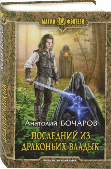 Последний из Драконьих Владык