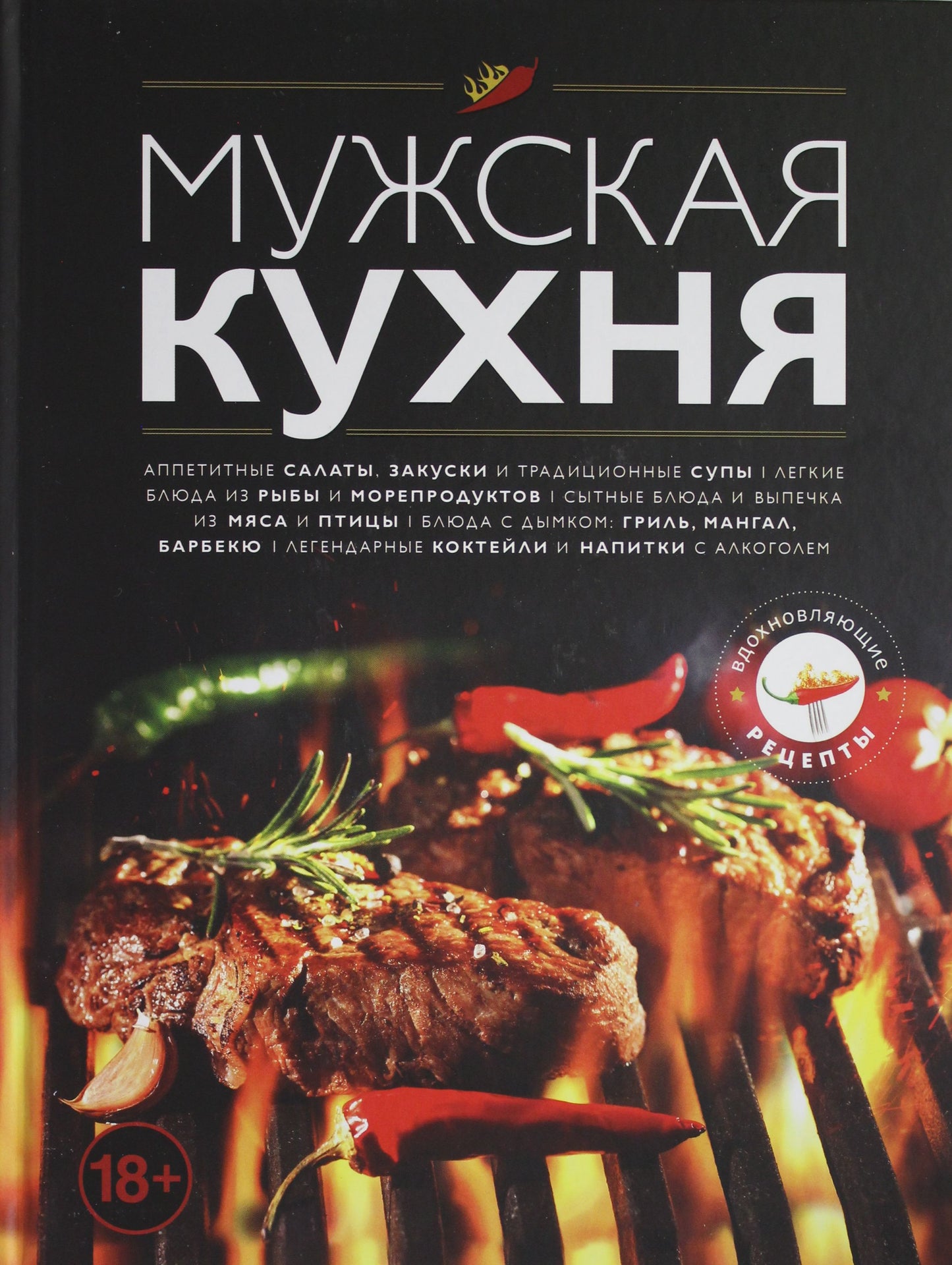 Мужская кухня. Издание 3-е