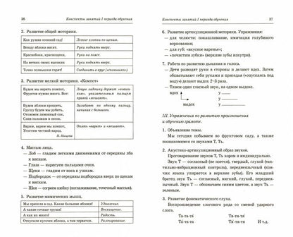 Говорим правильно в 6-7 лет.Конспекты фронтальных занятий 1 период (8736)