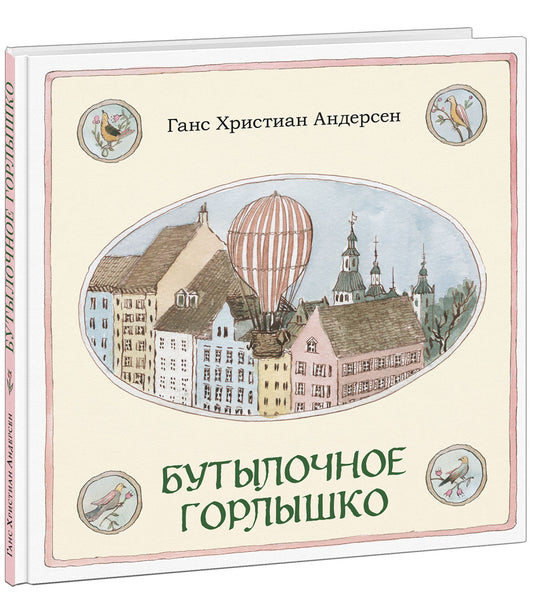 Бутылочное горлышко : [сказка] / Г. Х. Андерсен ; пер. с дат. А. Ганзен ; ил. М. К. Сутягиной. — М. : Нигма, 2025. — 40 с. : ил. — (Художники рисуют Андерсена).