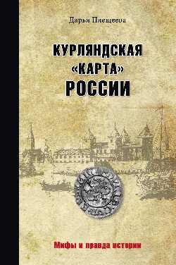 МПИ Курляндская "карта" России (12+)
