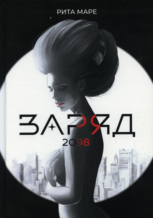 Рип.Заряд.Заряд 2098