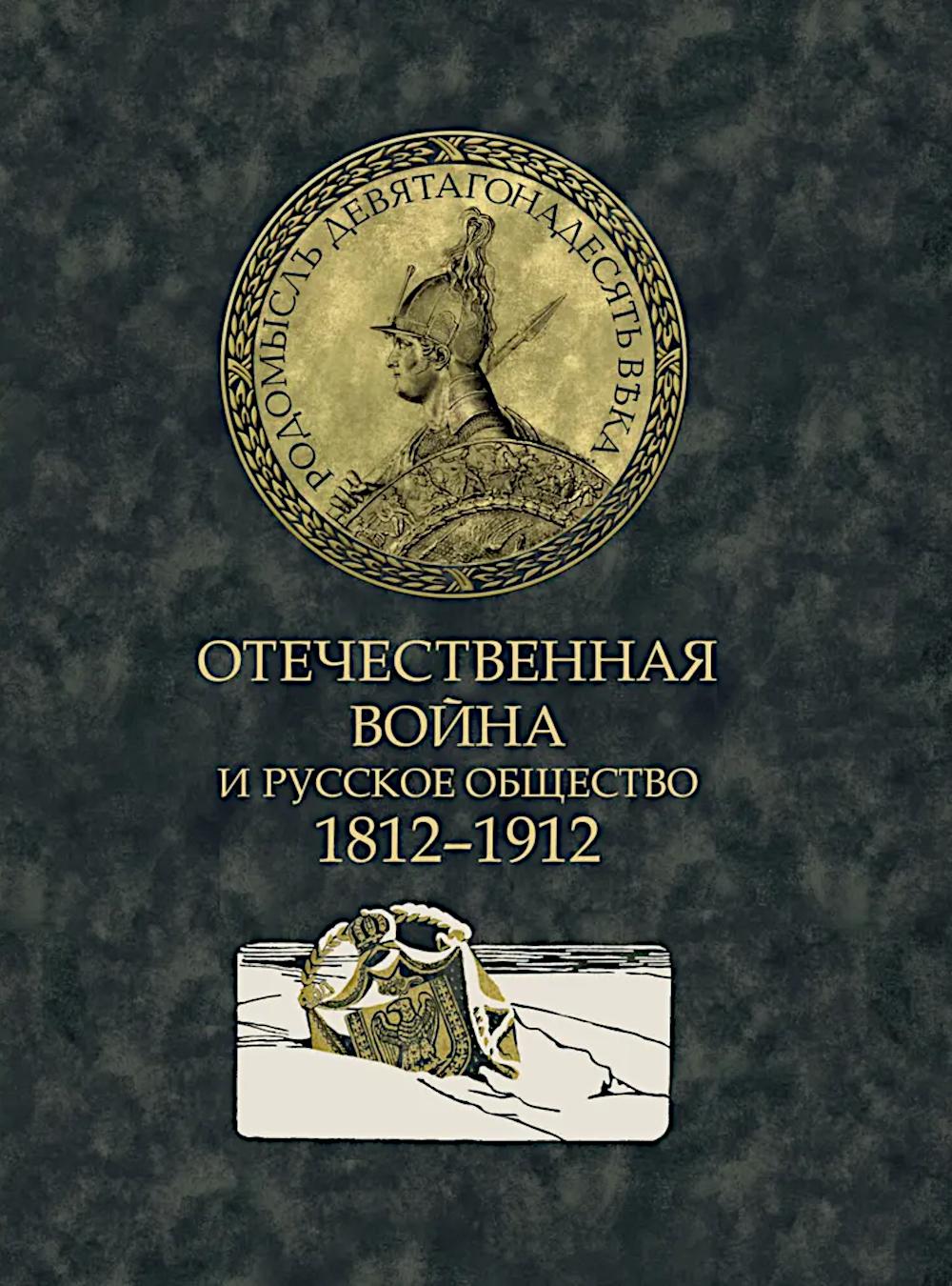 Отечественная война и русское общество. 1812-1912: Сборник статей. В 7 т. Т. 1