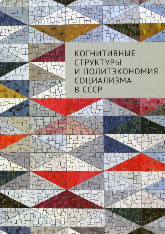 Когнитивные структуры и политэкономия социализма в СССР: коллективная монография / под ред. П. А. Греховского..