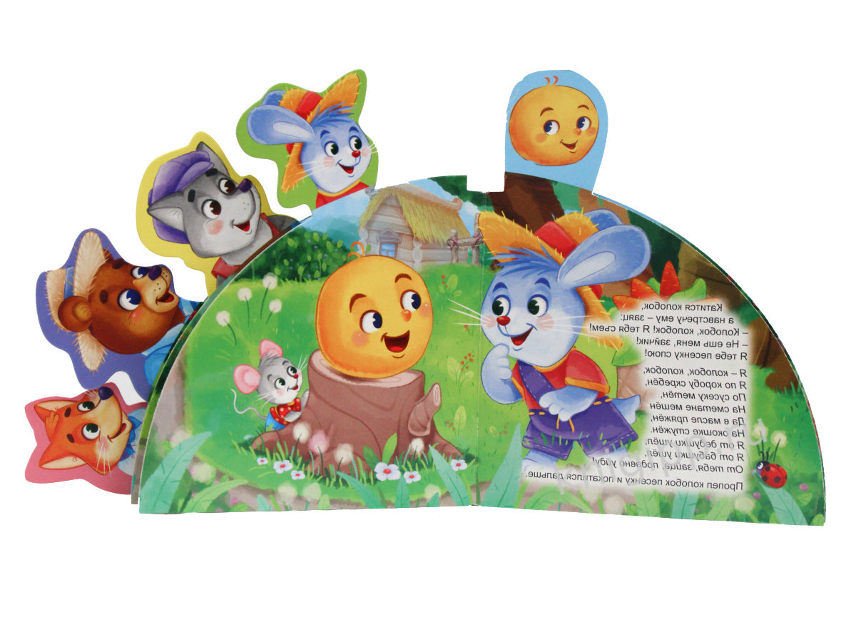 СКАЗКИ С ЗАКЛАДКАМИ. КОЛОБОК