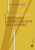Григорьев В. Ю. Методика обучения игре на скрипке