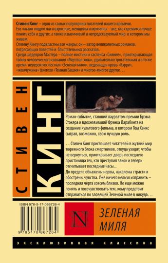 Зеленая миля