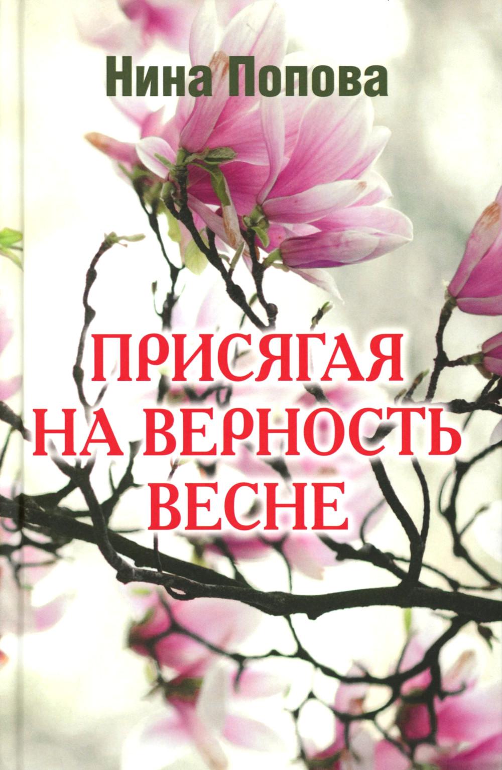 Присягая на верность весне (12+)