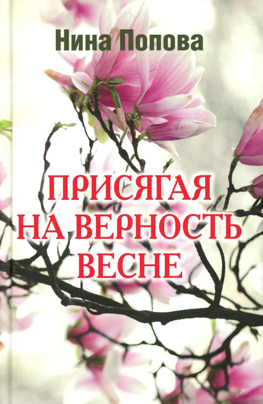 Присягая на верность весне (12+)