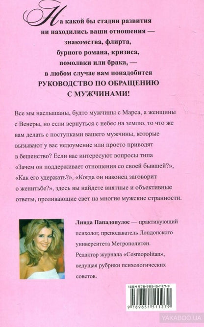 Руководство по обращению с мужчинами. Все, что вам было в них непонятно