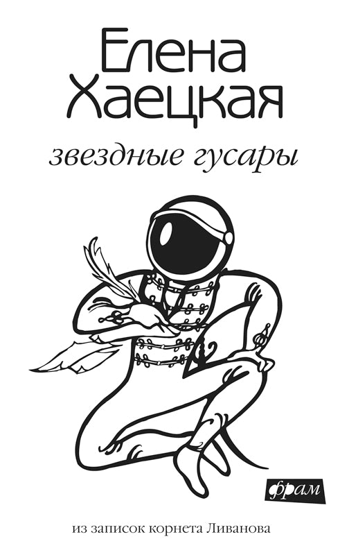 Звездные гусары.Из записок корнета Ливанова