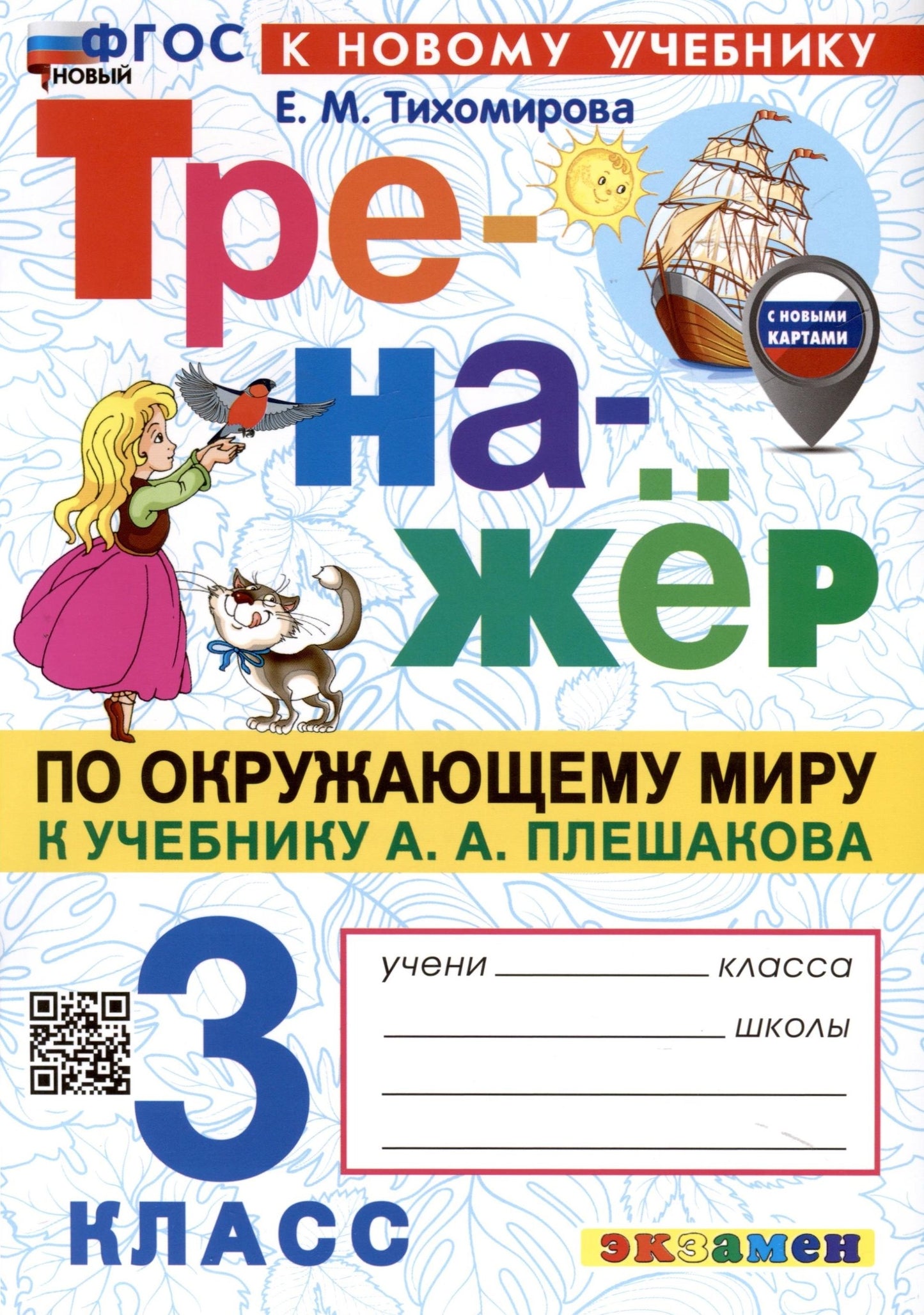 ТРЕНАЖЕР ПО ОКРУЖАЮЩЕМУ МИРУ. 3 КЛАСС. ПЛЕШАКОВ. ФГОС НОВЫЙ (к новому учебнику)