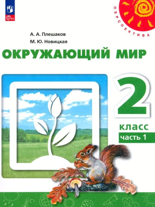 Окружающий мир. 2 кл. Учебное пособие. Ч.1 (Перспектива)
