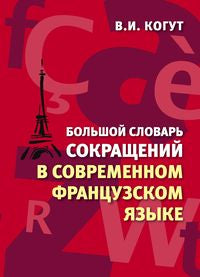 Большой словарь сокращений в современном французском языке