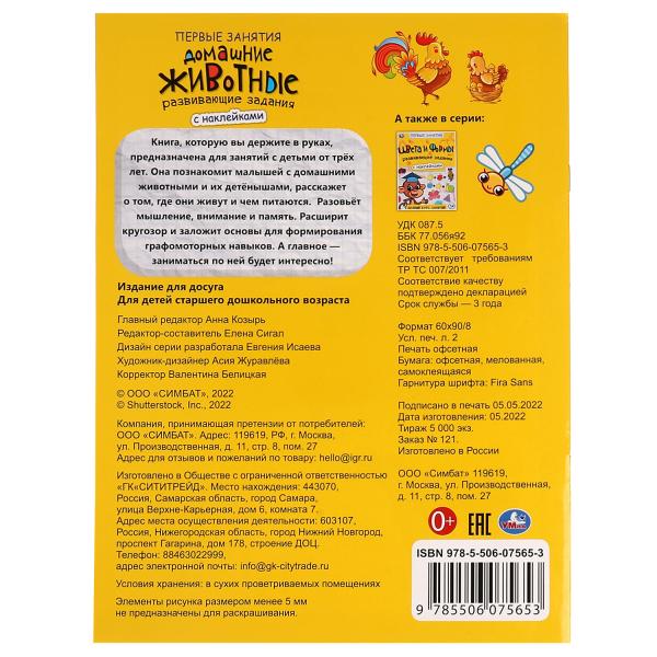 Домашние животные. Первые знания с наклейками. 215х285 мм. Скрепка. 16 стр. Умка в кор.50шт