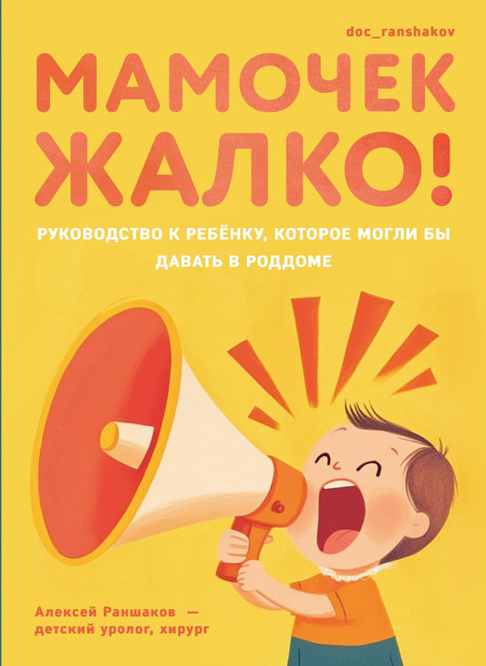 Книга "Мамочек жалко! Руководство к ребенку, которое могли бы давать в роддоме." NEW