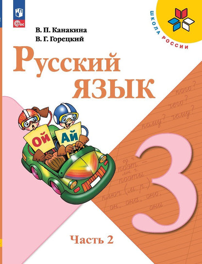 Канакина. Русский язык. 3 класс. Учебник. В 2-х ч. Часть 2. /ФГОС 2021