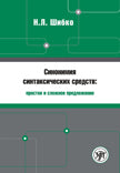 Синонимия синтаксических средств: простое и сложное предложение: Сборник заданий по русскому языку как иностранному