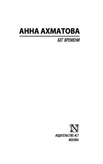 Бег времени
