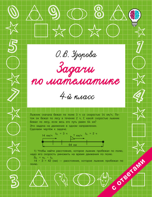 Задачи по математике. 4 класс