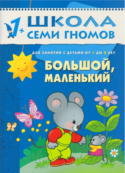 Школа Семи Гномов 1-2 года. Полный годовой курс (12 книг с картонной вкладкой).