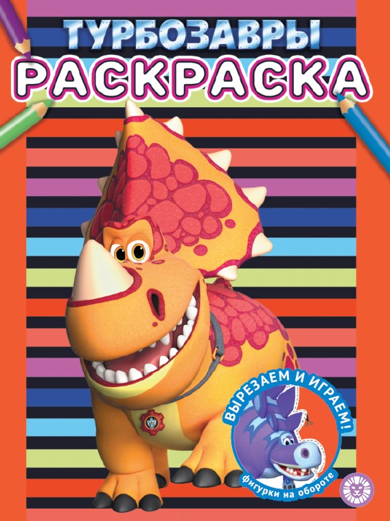 Турбозавры. N РАС 2307. Раскраска